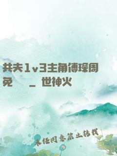 共夫1v3主角傅琛周免費閱讀