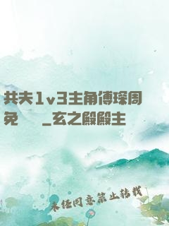 共夫1v3主角傅琛周免費閱讀