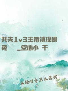 共夫1v3主角傅琛周免費閱讀