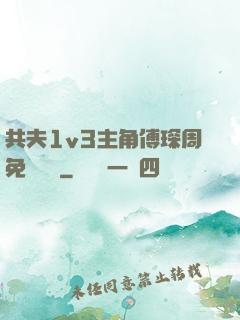 共夫1v3主角傅琛周免費閱讀