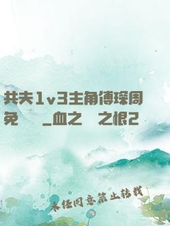 共夫1v3主角傅琛周免費閱讀