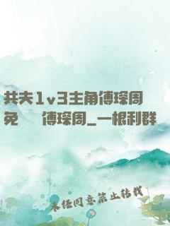 共夫1v3主角傅琛周免費閱讀傅琛周