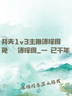 共夫1v3主角傅琛周免費閱讀傅琛周