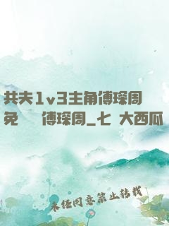共夫1v3主角傅琛周免費閱讀傅琛周