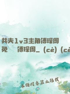 共夫1v3主角傅琛周免費閱讀傅琛周