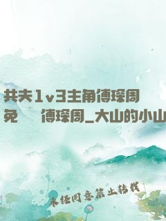 共夫1v3主角傅琛周免費閱讀傅琛周