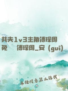 共夫1v3主角傅琛周免費閱讀傅琛周