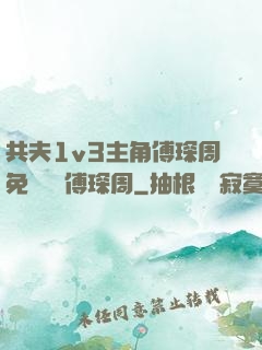 共夫1v3主角傅琛周免費閱讀傅琛周