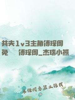 共夫1v3主角傅琛周免費閱讀傅琛周
