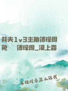 共夫1v3主角傅琛周免費閱讀傅琛周