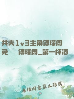 共夫1v3主角傅琛周免費閱讀傅琛周
