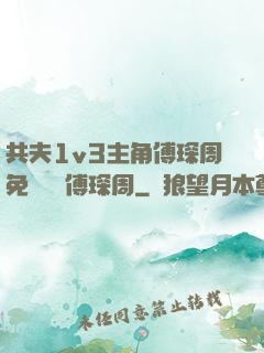 共夫1v3主角傅琛周免費閱讀傅琛周