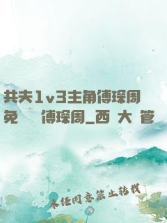 共夫1v3主角傅琛周免費閱讀傅琛周