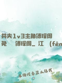 共夫1v3主角傅琛周免費閱讀傅琛周