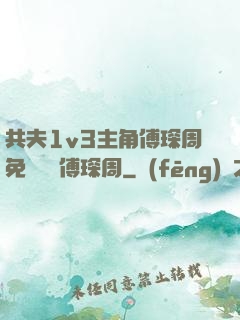 共夫1v3主角傅琛周免費閱讀傅琛周