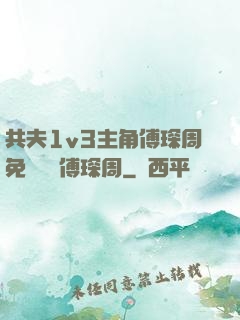共夫1v3主角傅琛周免費閱讀傅琛周