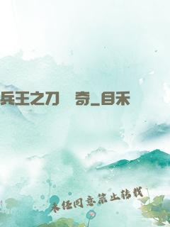 兵王之刀鋒傳奇