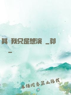 其實我只是想演戲