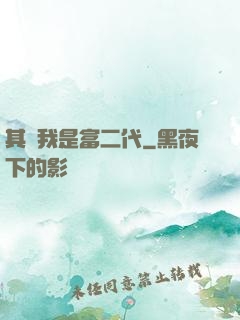 其實我是富二代