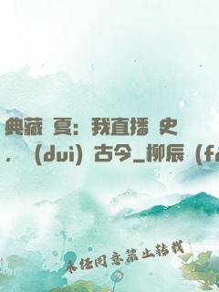 典藏華夏：我直播歷史，對(duì)話古今