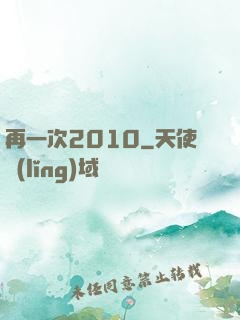 再一次2010