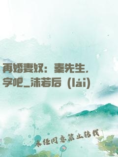 再婚妻奴：秦先生，簽字吧