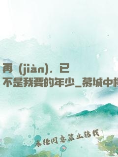 再見(jiàn)，已不是我要的年少