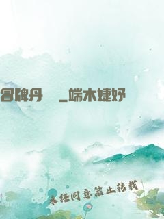 冒牌丹煉師