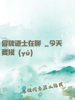 冒牌道士在聊齋