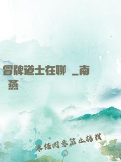 冒牌道士在聊齋