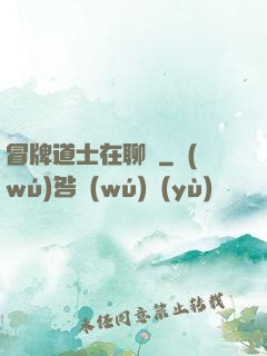 冒牌道士在聊齋