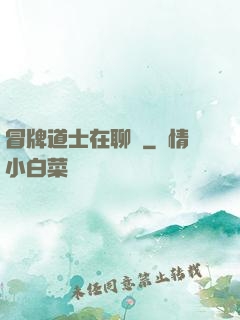 冒牌道士在聊齋