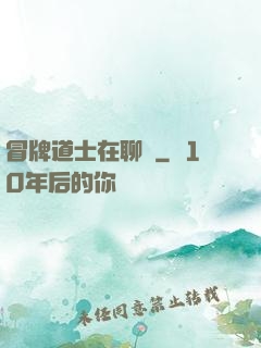 冒牌道士在聊齋