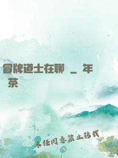 冒牌道士在聊齋
