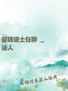 冒牌道士在聊齋