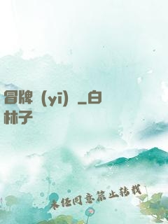 冒牌醫(yī)師