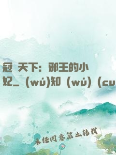 冠寵天下：邪王的小蠻妃