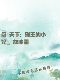 冠寵天下：邪王的小蠻妃