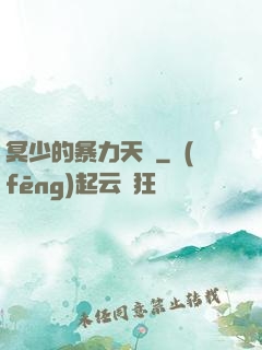 冥少的暴力天師
