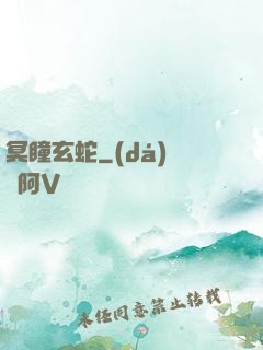 冥瞳玄蛇