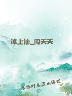 冰上仙
