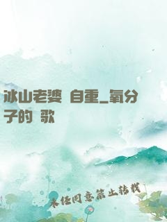 冰山老婆請自重