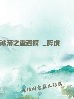 冰帝之重返校園