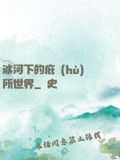 冰河下的庇護(hù)所世界