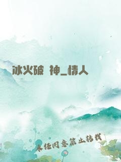 冰火破壞神