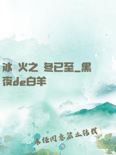 冰與火之凜冬已至