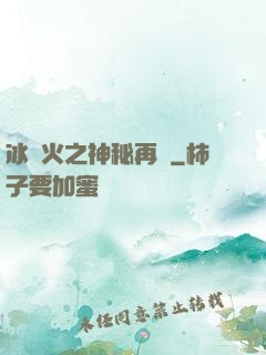 冰與火之神秘再臨