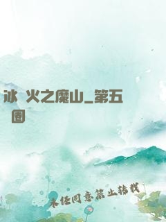 冰與火之魔山
