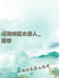冷傲明星太迷人