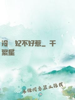 冷宮棄妃不好惹